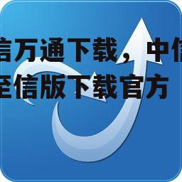 中信万通下载，中信万通至信版下载官方