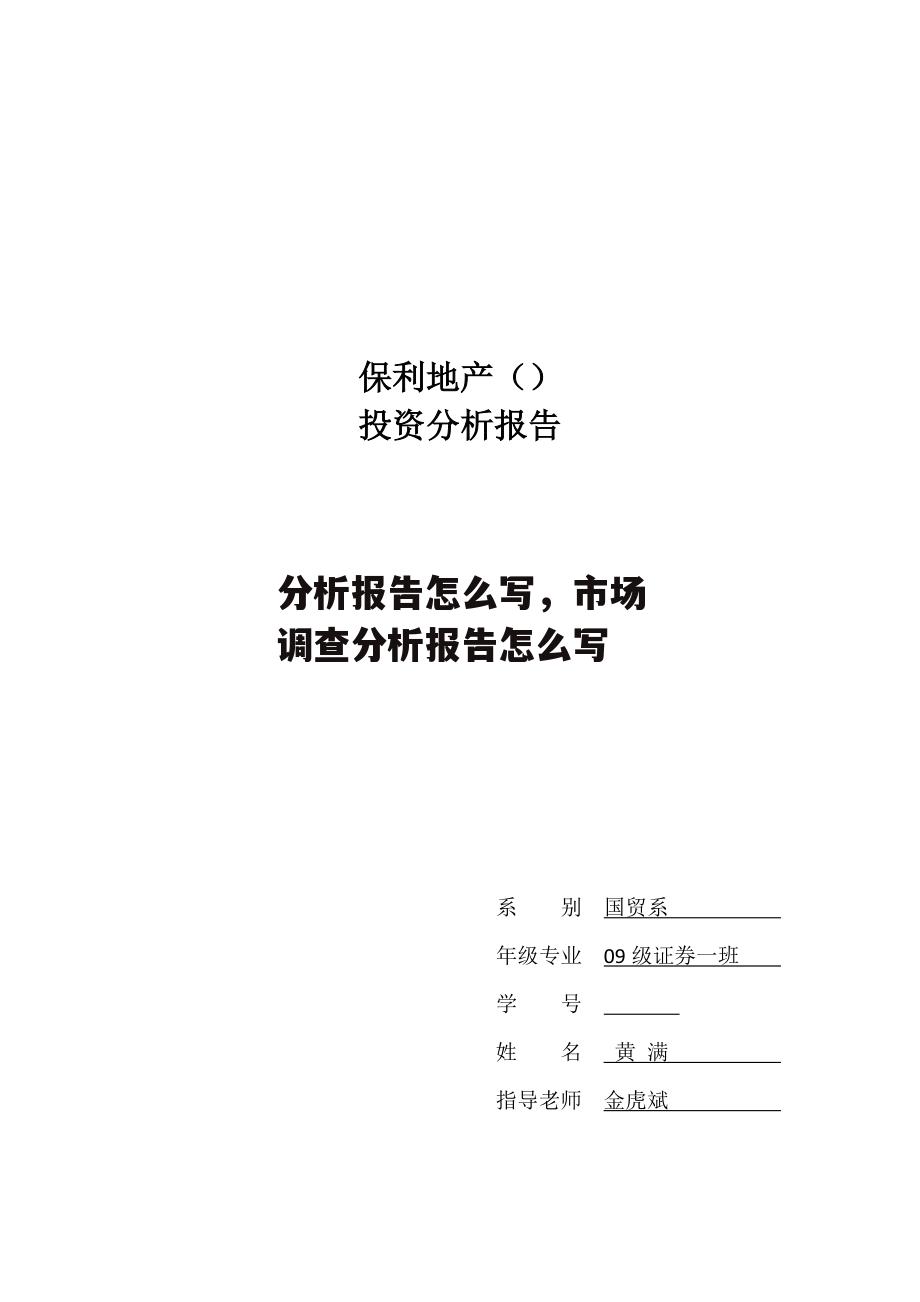 分析报告怎么写，市场调查分析报告怎么写