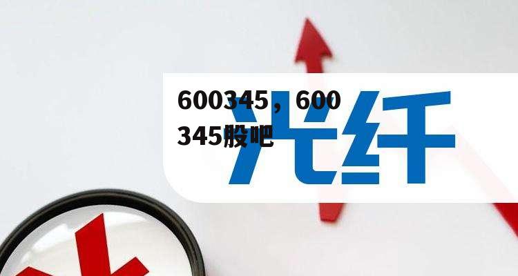 600345，600345股吧