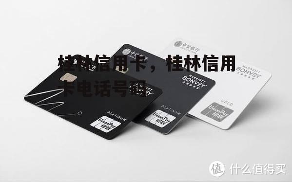 桂林信用卡，桂林信用卡电话号码