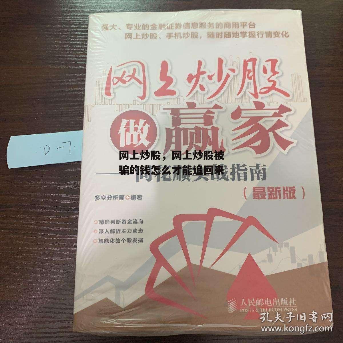 网上炒股，网上炒股被骗的钱怎么才能追回来