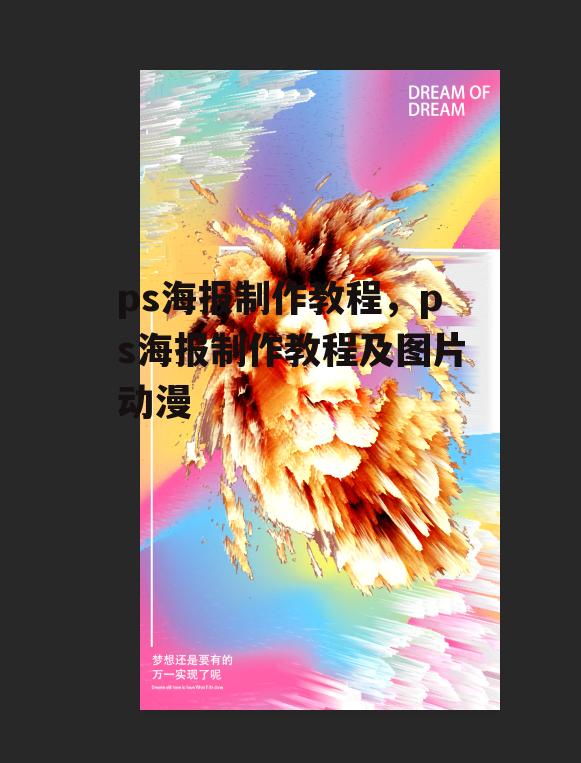 ps海报制作教程，ps海报制作教程及图片动漫