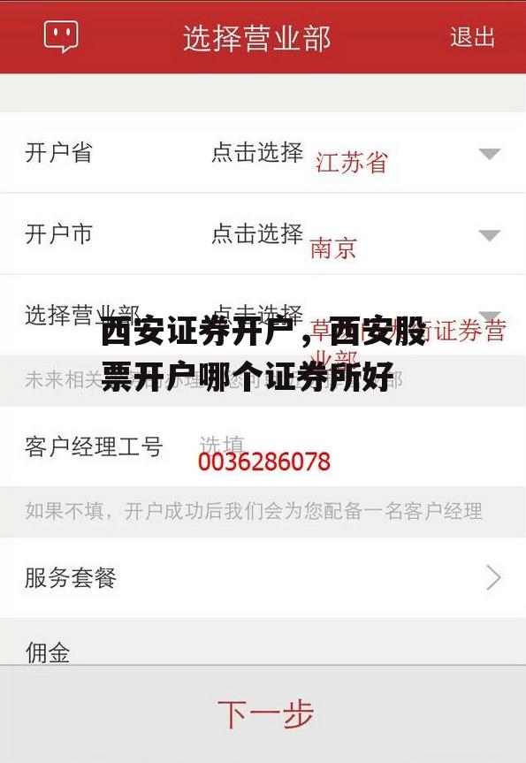 西安证券开户，西安股票开户哪个证券所好