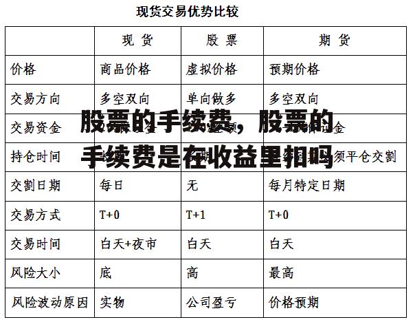 股票的手续费，股票的手续费是在收益里扣吗