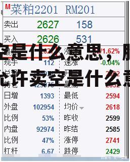 卖空是什么意思，股票不允许卖空是什么意思