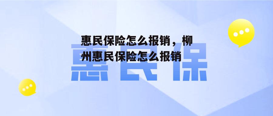 惠民保险怎么报销，柳州惠民保险怎么报销