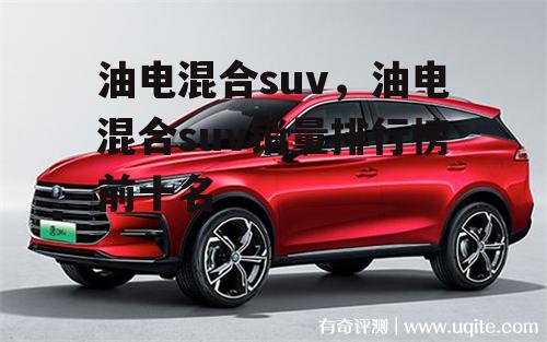 油电混合suv，油电混合suv销量排行榜前十名