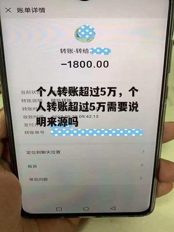 个人转账超过5万，个人转账超过5万需要说明来源吗