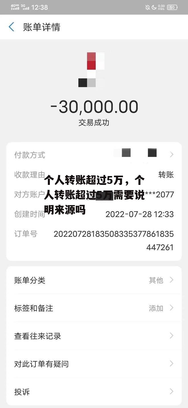 个人转账超过5万，个人转账超过5万需要说明来源吗