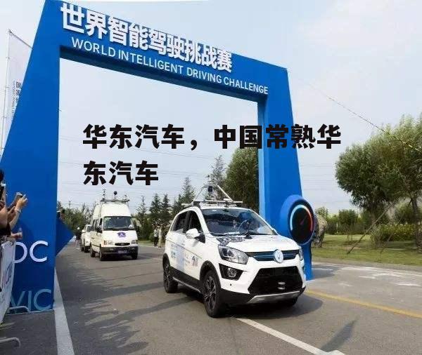 华东汽车，中国常熟华东汽车