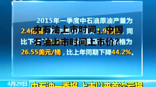 中石油上市时间，中国石油上市时间上市价?