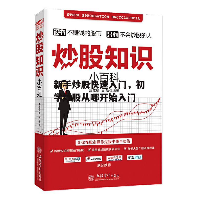 新手炒股快速入门，初学炒股从哪开始入门