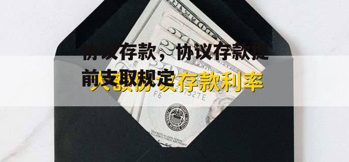 协议存款，协议存款提前支取规定