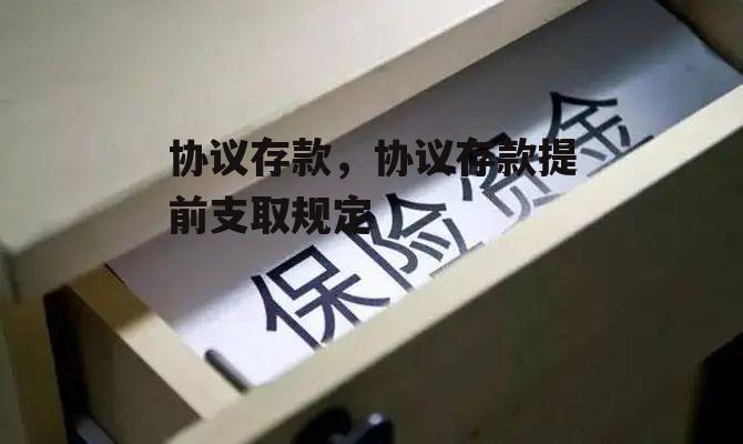 协议存款，协议存款提前支取规定