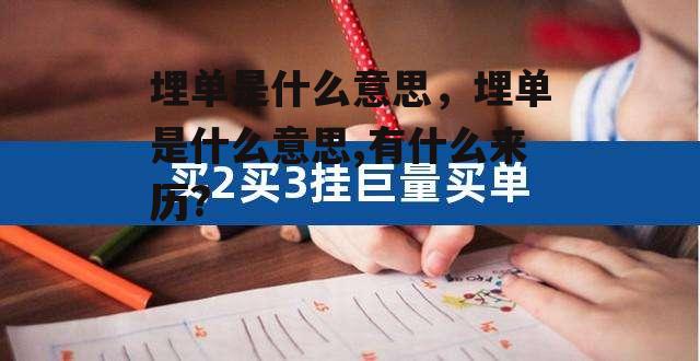 埋单是什么意思，埋单是什么意思,有什么来历?