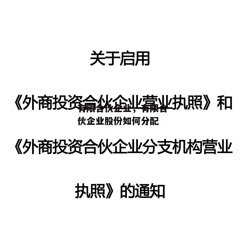 有限合伙企业，有限合伙企业股份如何分配