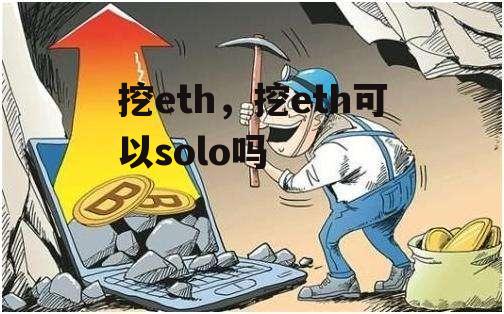 挖eth，挖eth可以solo吗