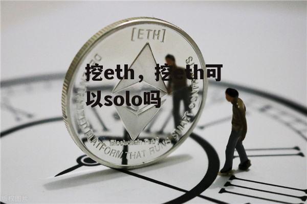 挖eth，挖eth可以solo吗