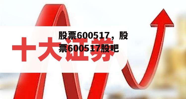 股票600517，股票600517股吧