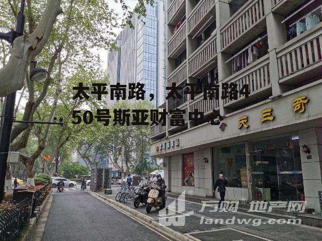 太平南路，太平南路450号斯亚财富中心