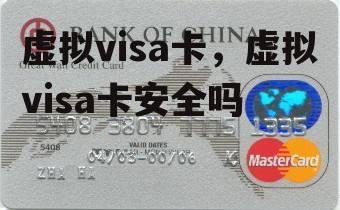 虚拟visa卡，虚拟visa卡安全吗