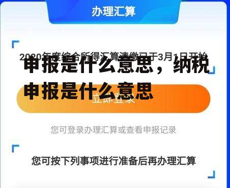 申报是什么意思，纳税申报是什么意思