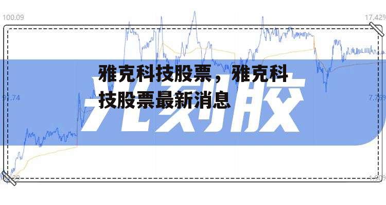 雅克科技股票，雅克科技股票最新消息