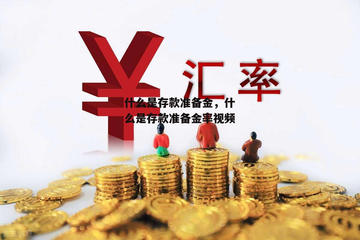 什么是存款准备金，什么是存款准备金率视频