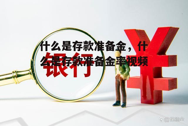 什么是存款准备金，什么是存款准备金率视频