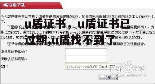 u盾证书，u盾证书已过期,u盾找不到了