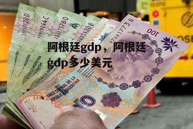 阿根廷gdp，阿根廷gdp多少美元