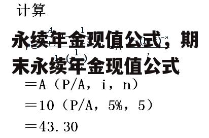 永续年金现值公式，期末永续年金现值公式