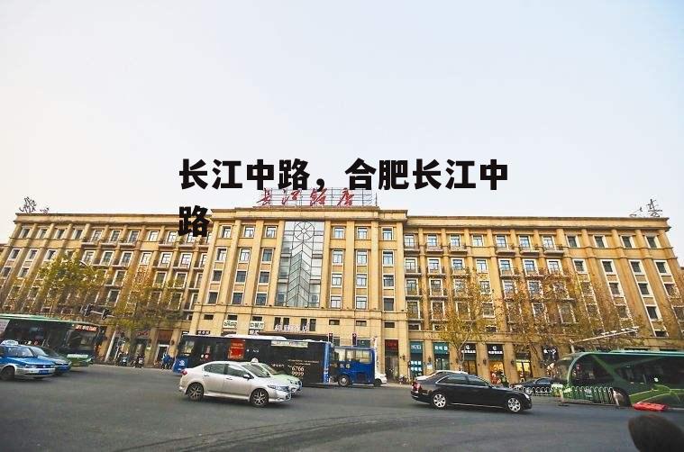 长江中路，合肥长江中路