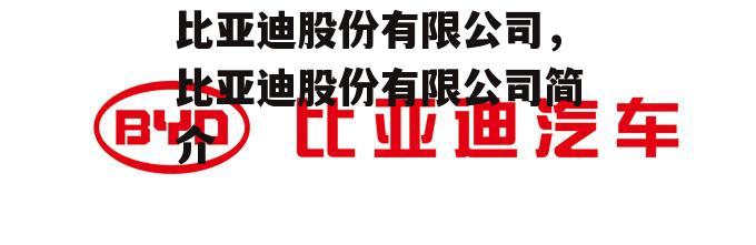 比亚迪股份有限公司，比亚迪股份有限公司简介