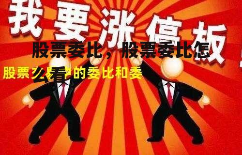 股票委比，股票委比怎么看