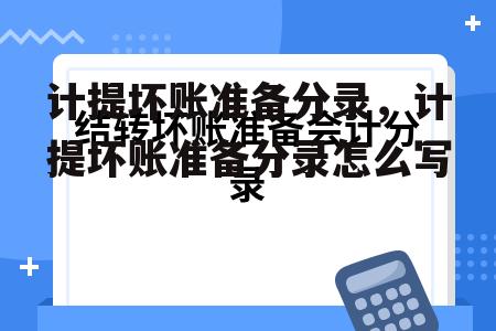 计提坏账准备分录，计提坏账准备分录怎么写