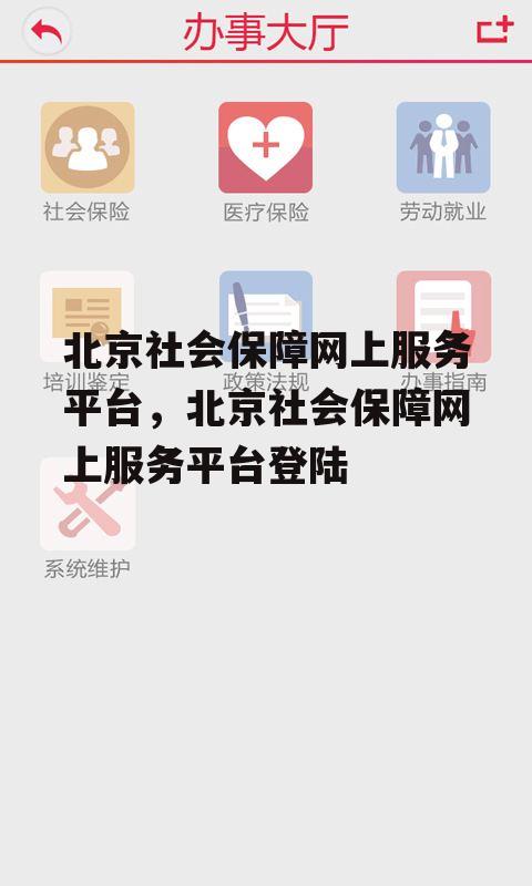 北京社会保障网上服务平台，北京社会保障网上服务平台登陆