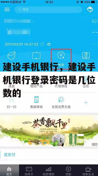 建设手机银行，建设手机银行登录密码是几位数的