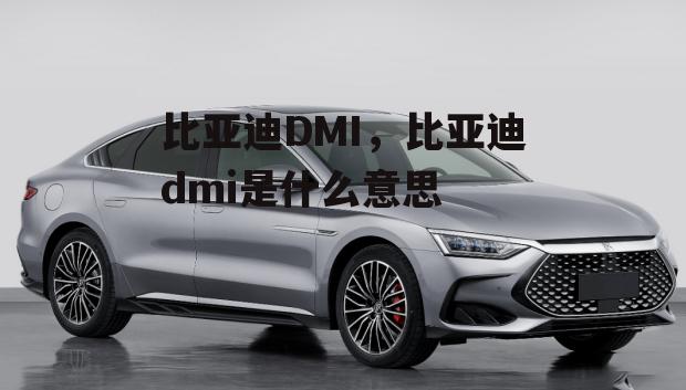 比亚迪DMI，比亚迪dmi是什么意思