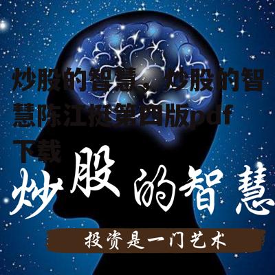 炒股的智慧，炒股的智慧陈江挺第四版pdf下载