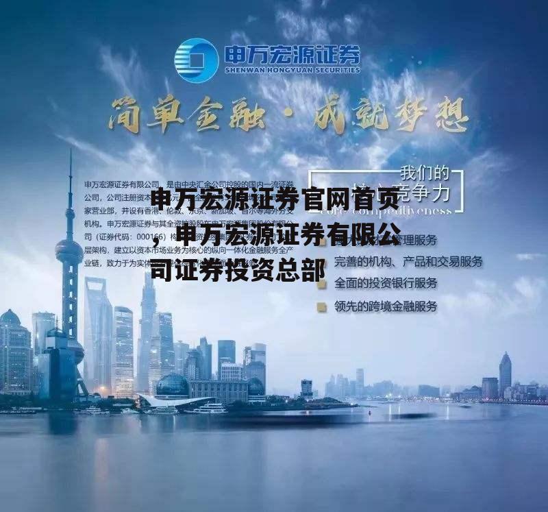 申万宏源证券官网首页，申万宏源证券有限公司证券投资总部