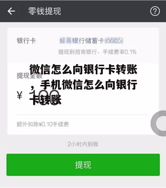 微信怎么向银行卡转账，手机微信怎么向银行卡转账