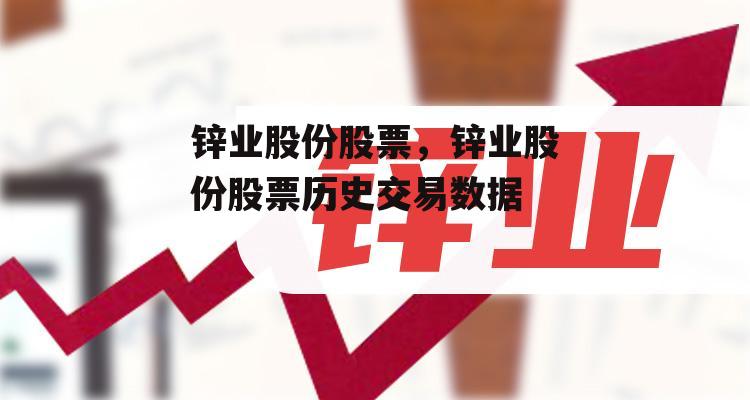 锌业股份股票，锌业股份股票历史交易数据