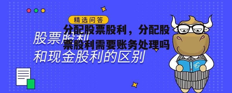 分配股票股利，分配股票股利需要账务处理吗