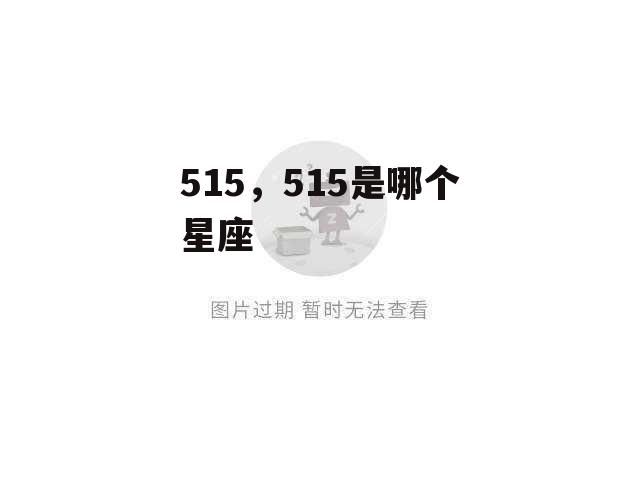 515，515是哪个星座