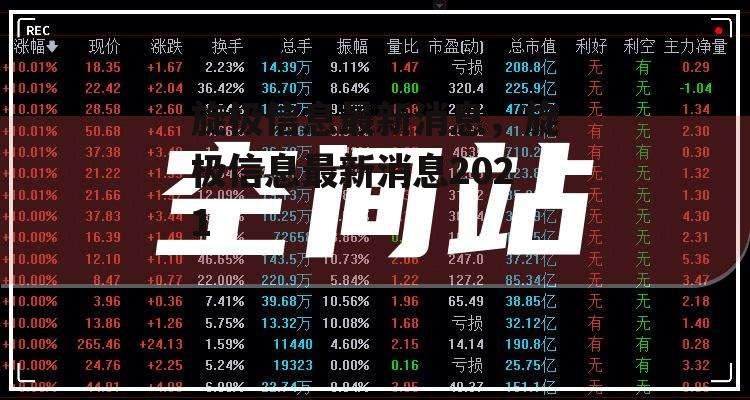 旋极信息最新消息，旋极信息最新消息2021