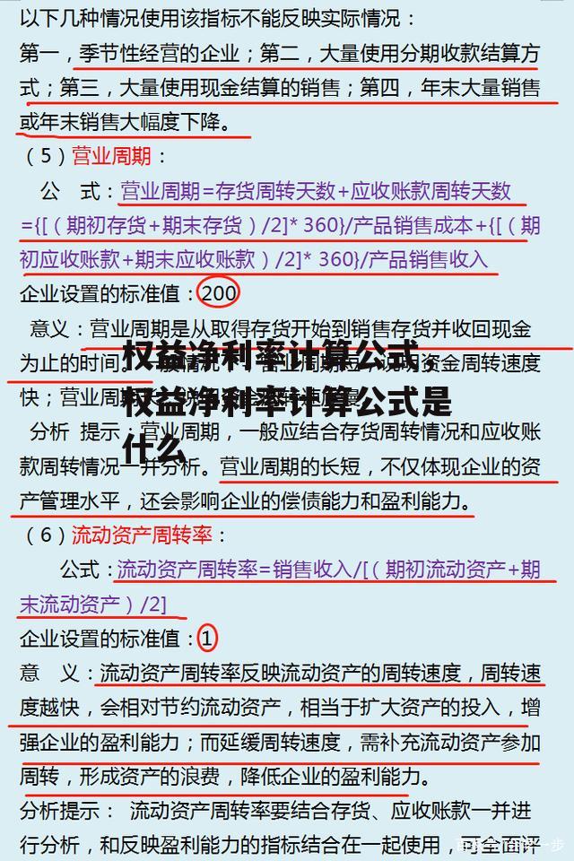 权益净利率计算公式，权益净利率计算公式是什么