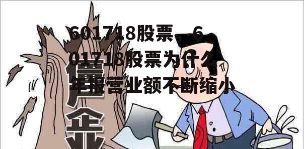 601718股票，601718股票为什么年报营业额不断缩小