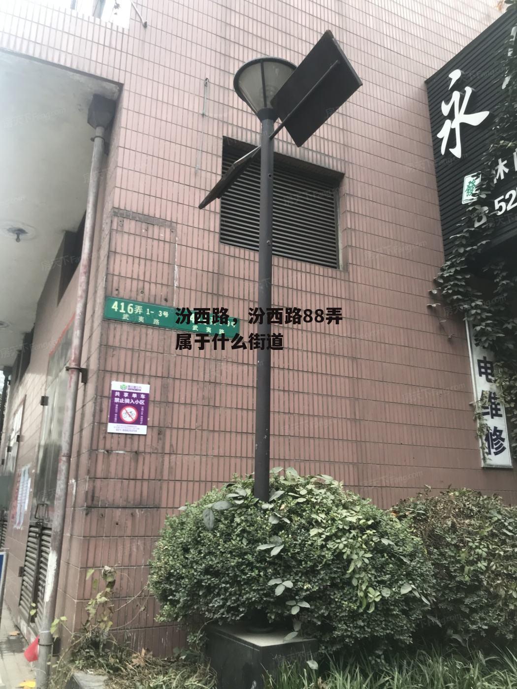 汾西路，汾西路88弄属于什么街道