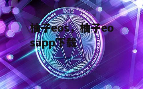 柚子eos，柚子eosapp下载